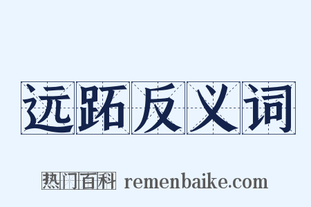 远跖反义词是什么意思的图片